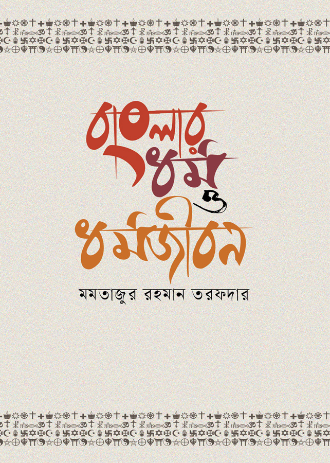 বাংলার ধর্ম ও ধর্মজীবন