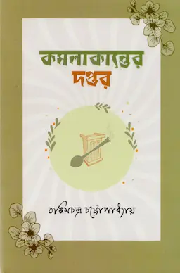 কমলাকান্তের দপ্তর (হার্ডকভার)