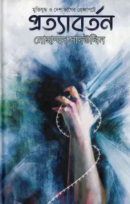 প্রত্যাবর্তন (হার্ডকভার)