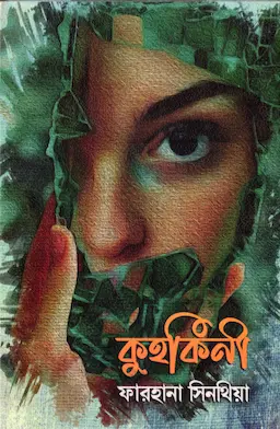 কুহকিনী (হার্ডকভার)