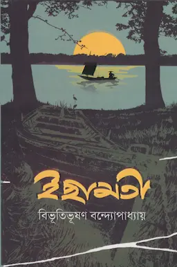 ইছামতী (হার্ডকভার)