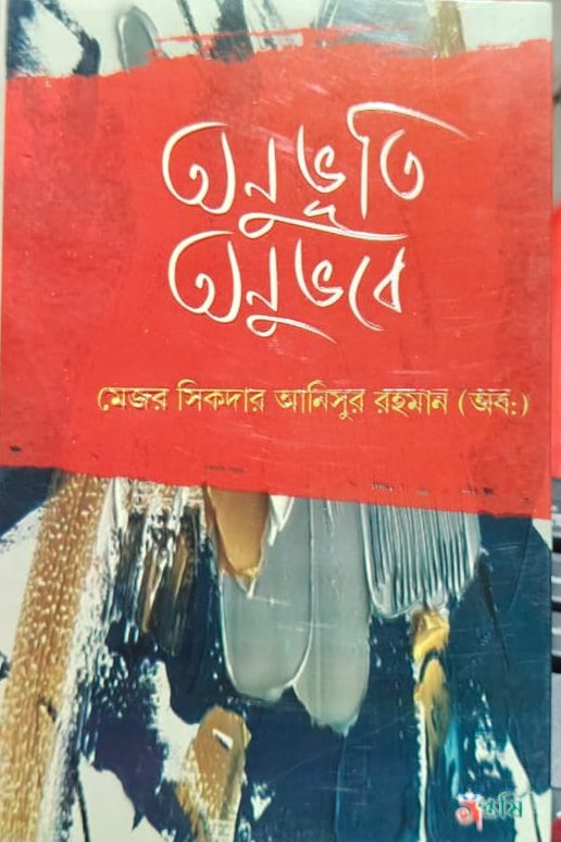 অনুভূতি অনুভবে ॥