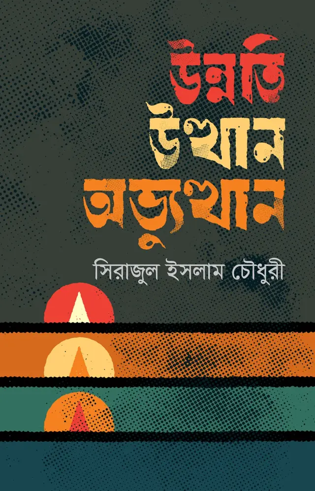 উন্নতি উত্থান ও অভ্যুত্থান (হার্ডকভার)