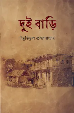 দুইবাড়ি (হার্ডকভার)