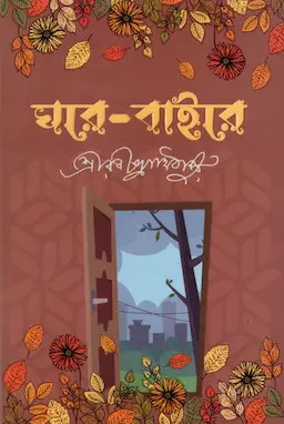 ঘরে বাইরে