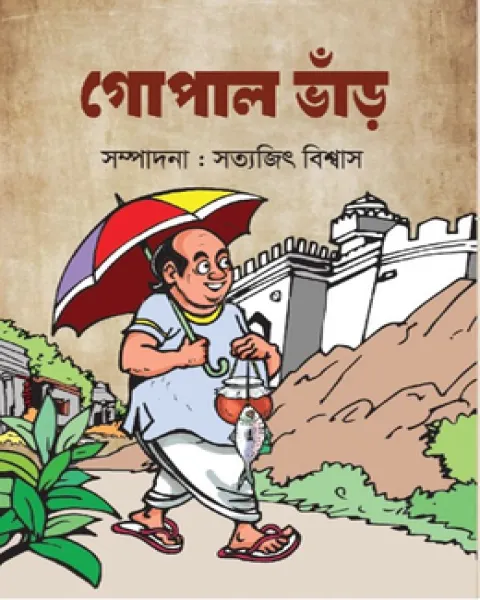 গোপাল ভাঁড় (হোয়াইট প্রিন্ট)