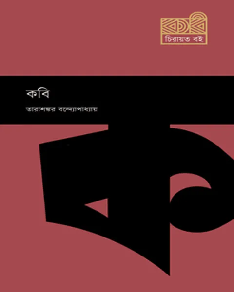 কবি – হার্ডকভার