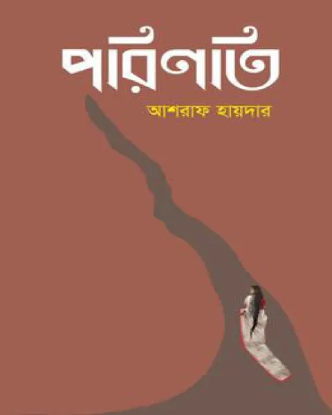 পরিণতি (হার্ডকভার)