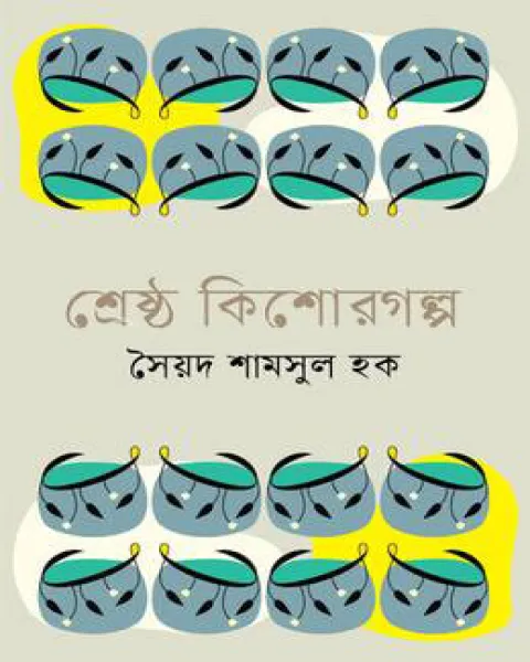শ্রেষ্ঠ কিশোরগল্প.