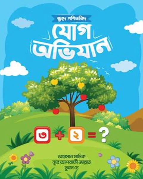 ক্ষুদে গণিতবিদ যোগ অভিযান (পেপারব্যাক)