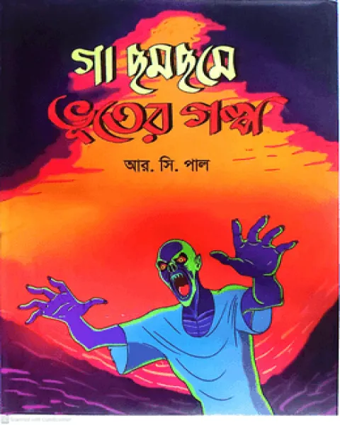 গা ছমছমে ভুতের গল্প (পেপারব্যাক)