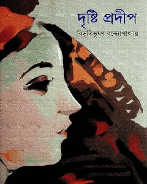 দৃষ্টি প্রদীপ (হার্ডকভার)
