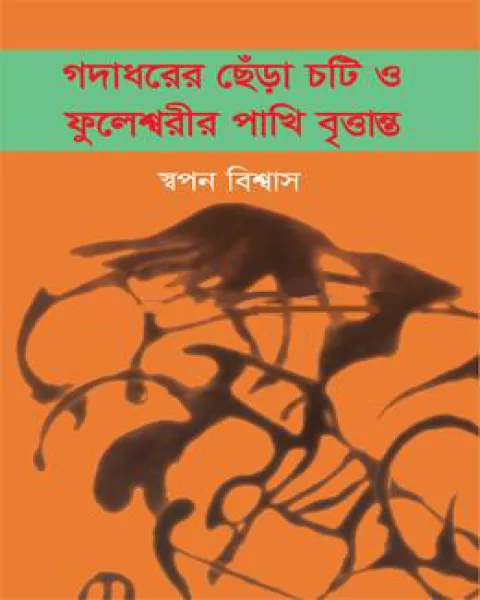 গদাধরের ছেঁড়া চটি ও ফুলেশ্বরীর পাখি বৃত্তান্ত