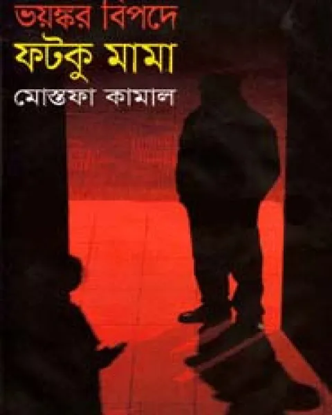 ভয়ঙ্কর বিপদে ফটকু মামা