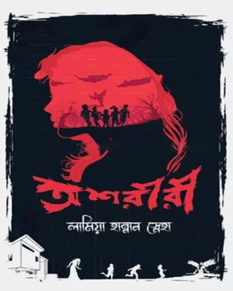 অশরীরী.