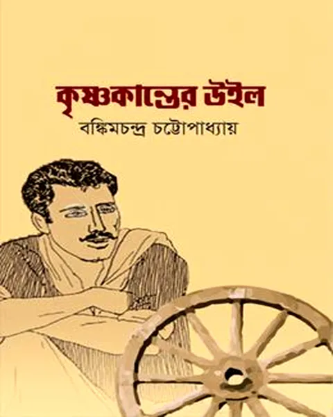 কৃষ্ণকান্তের উইল (হার্ডকভার)