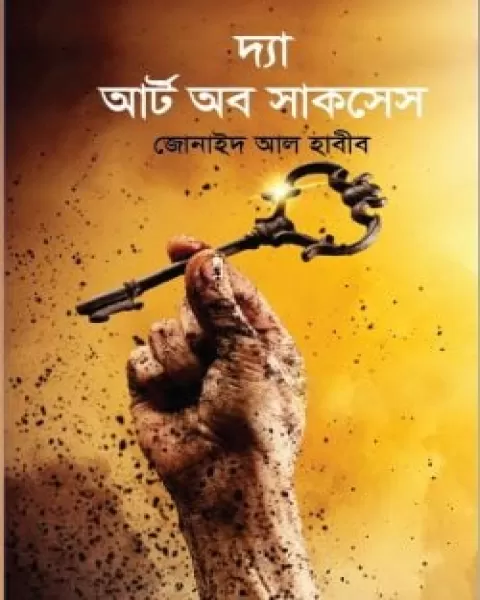 দ্যা আর্ট অব সাকসেস