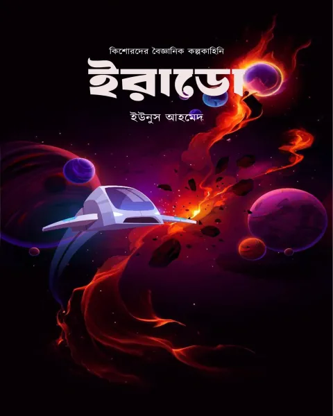 ইরাডো (হার্ডকভার)