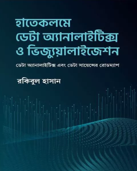 হাতেকলমে ডেটা অ্যানালাইটিক্স ও ভিজ্যুয়ালাইজেশন