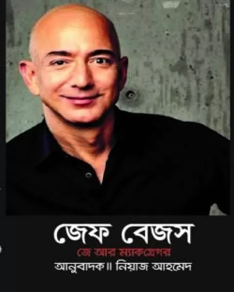 জেফ বেজস : জে. আর. ম্যাকগ্রেগর