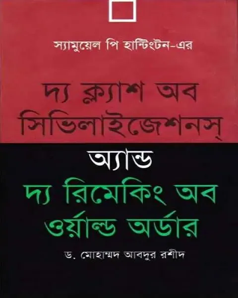 দ্য ক্ল্যাশ অব সিভিলাইজেশনস অ্যান্ড দ্য রিমেকিং অব ওয়াল্ড অর্ডার (হার্ডকভার)