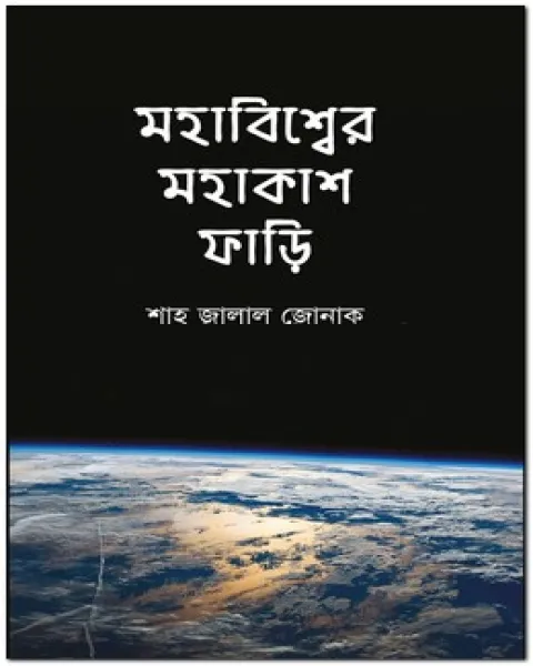 মহাবিশ্বের মহাকাশ ফাড়ি