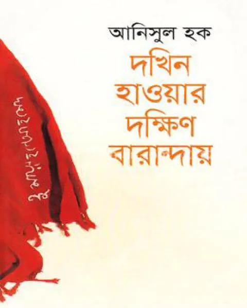 দখিন হাওয়ার দক্ষিণ বারান্দায় (হার্ডকভার)