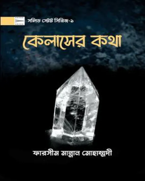 কেলাসের কথা