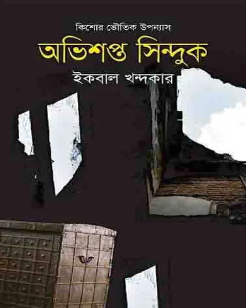 অভিশপ্ত সিন্দুক (হার্ডকভার)