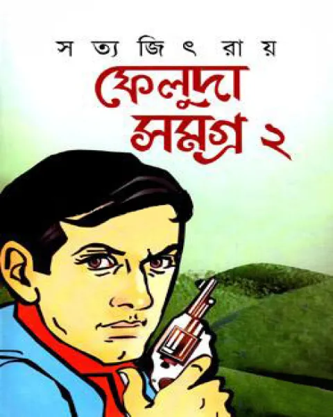 ফেলুদা সমগ্র-২