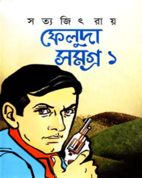 ফেলুদা সমগ্র-১ (হার্ডকভার)