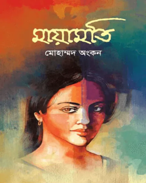 মায়ামতি (হার্ডকভার)