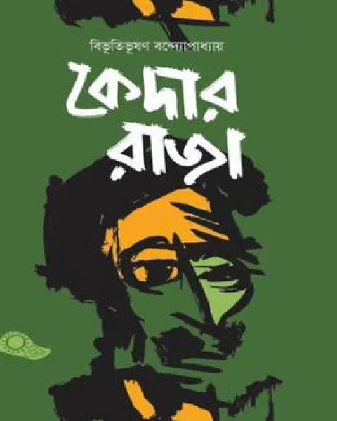 কেদার রাজা (হার্ডকভার)