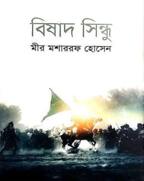 বিষাদ সিন্ধু : মীর মশাররফ হোসেন