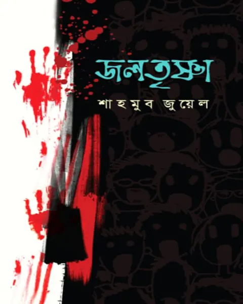 জলতৃষ্ণা (হার্ডকভার)