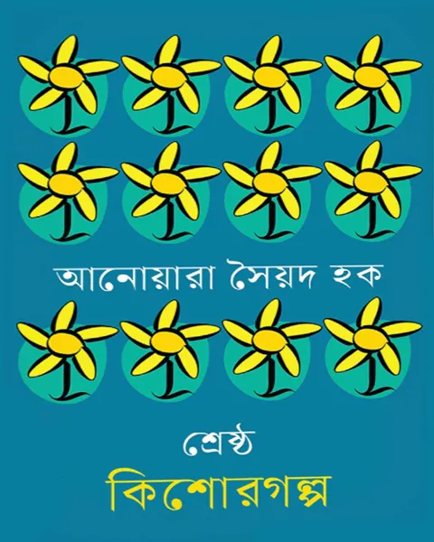 শ্রেষ্ঠ কিশোরগল্প