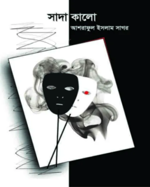 সাদা কালো (হার্ডকভার)
