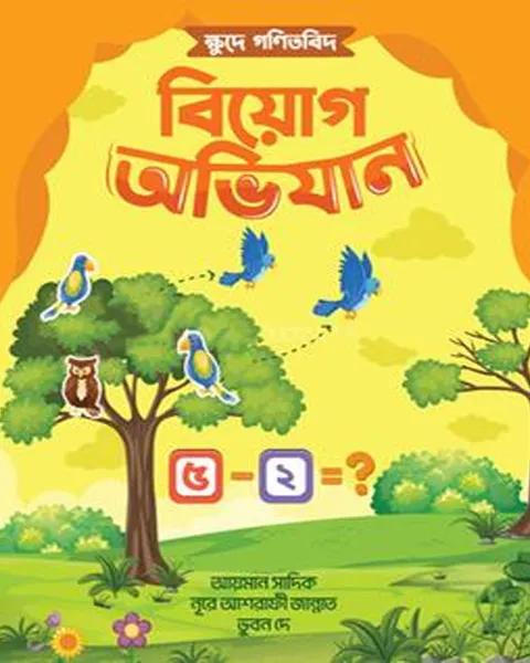 ক্ষুদে গণিতবিদ বিয়োগ অভিযান (পেপারব্যাক)