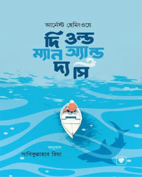 দি ওল্ড ম্যান অ্যান্ড দ্য সি