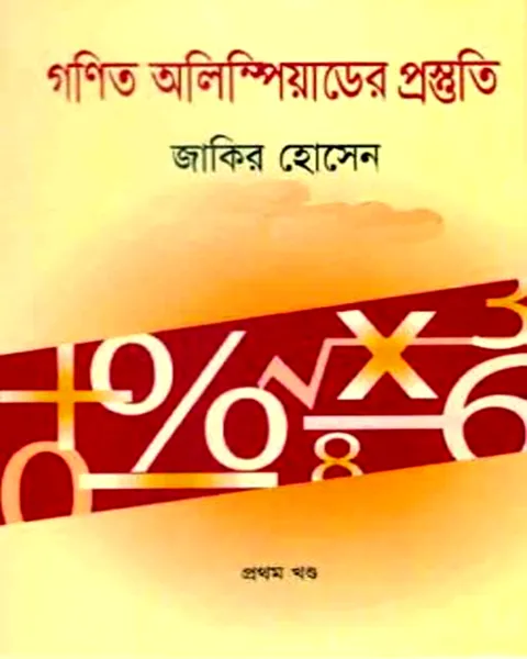 গণিত অলিম্পিয়াডের প্রস্তুতি (প্রথম খণ্ড)