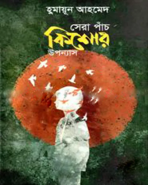 সেরা পাঁচ কিশোর উপন্যাস