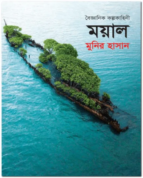 ময়াল (হার্ডকভার)