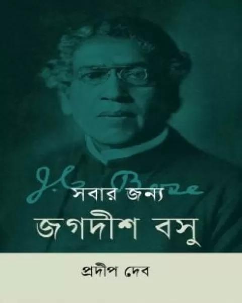 সবার জন্য জগদীশ বসু