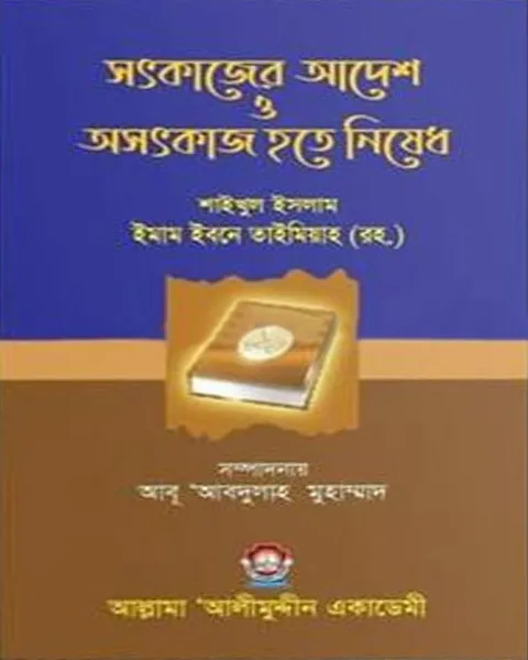 সৎকাজের আদেশ ও অসৎকাজ হতে নিষেধ (পেপারব্যাক)