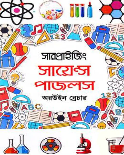 সারপ্রাইজিং সায়েন্স পাজলস (হার্ডকভার)