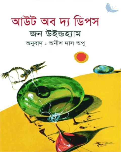 আউট অব দ্য ডিপস (হার্ডকভার)