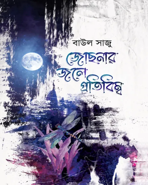 জোছনার জলে প্রতিবিম্ব (হার্ডকভার)