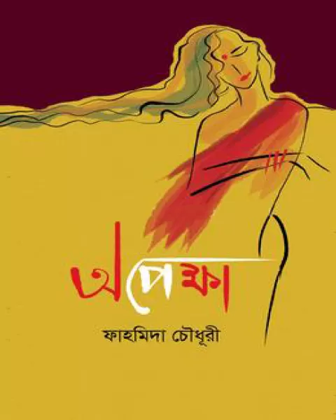 অপেক্ষা