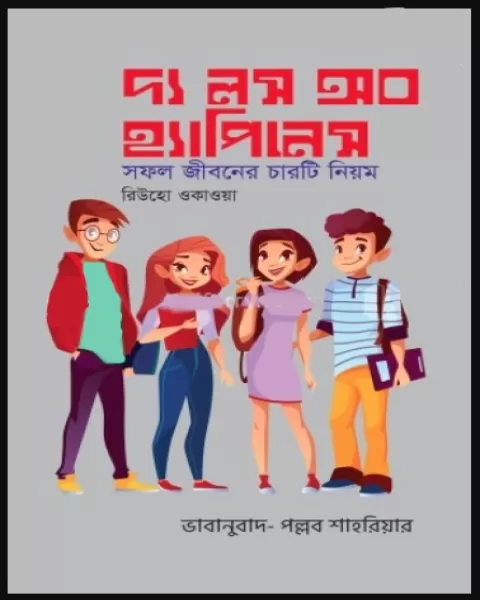 দ্য লস অব হ্যাপিনেস - রিউহো ওকাওয়া