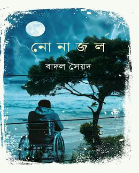 নোনা জল (হার্ডকভার)